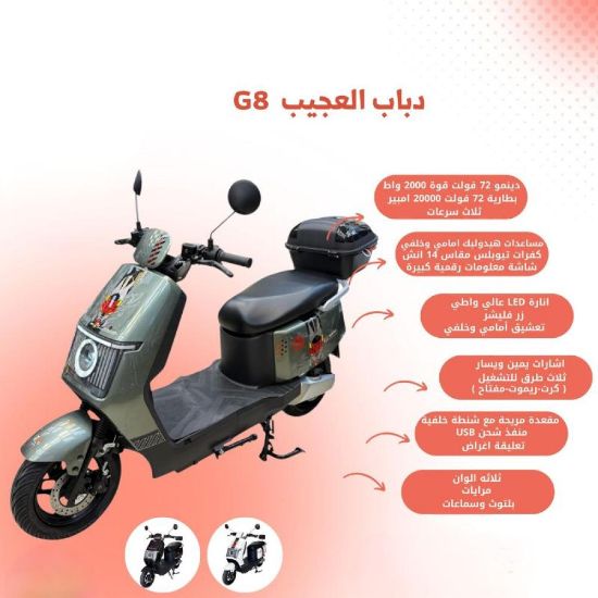 صورة دباب العجيب G8 مميز وأنيق 72v